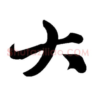 大
