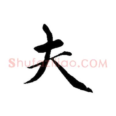 夫