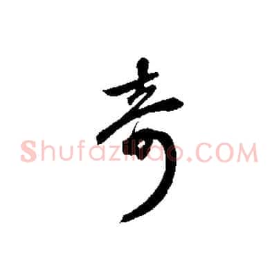 奇
