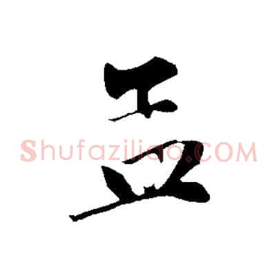 孟