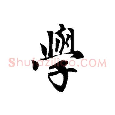 學