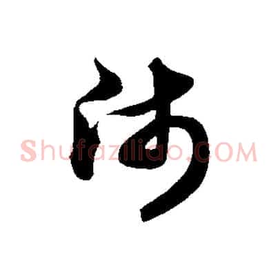 師