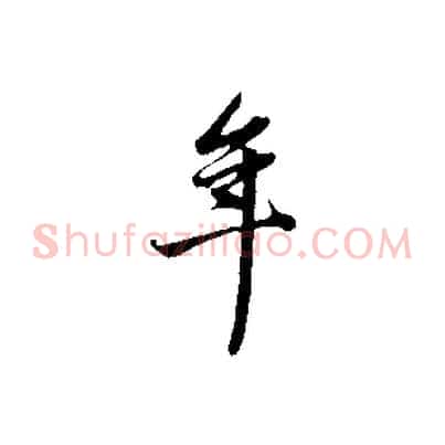 年