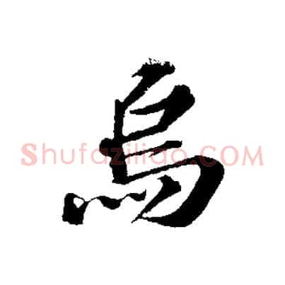 烏