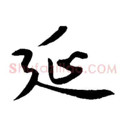 延