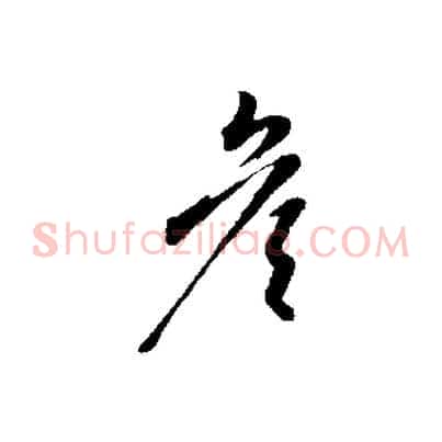 彥
