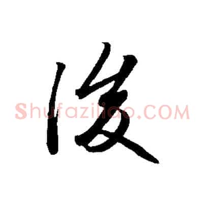 後
