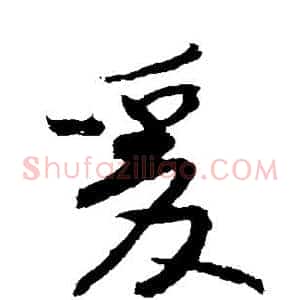 爰