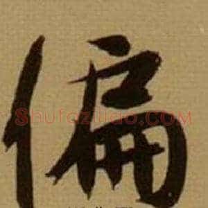 偏