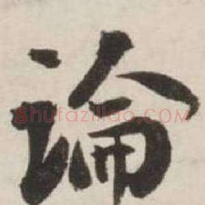 論