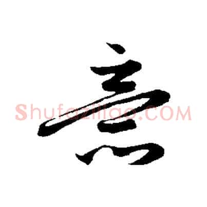 意