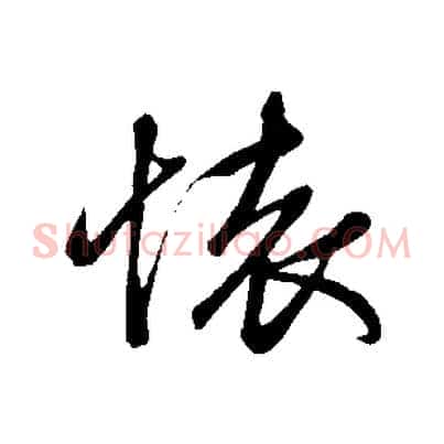 懷
