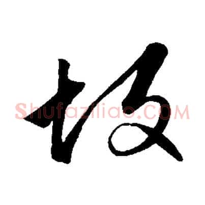 故