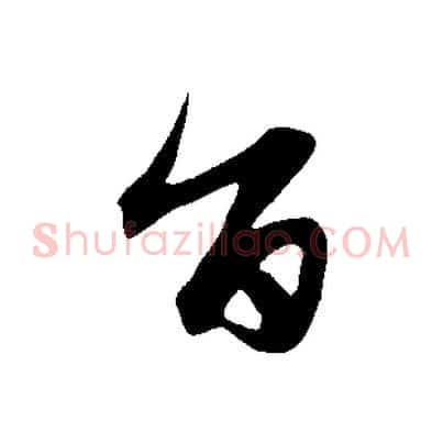 旨