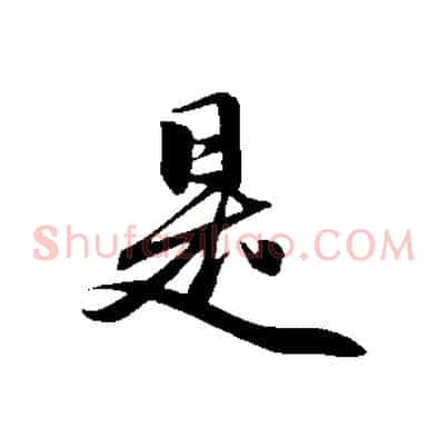 是