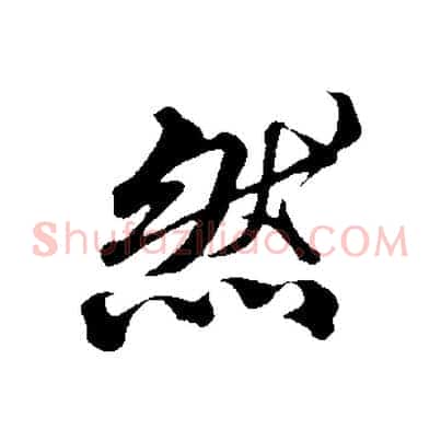 然