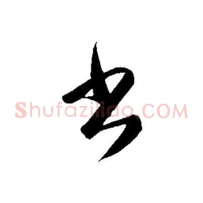 書