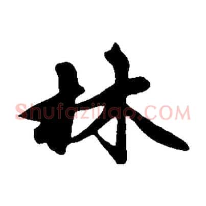 林