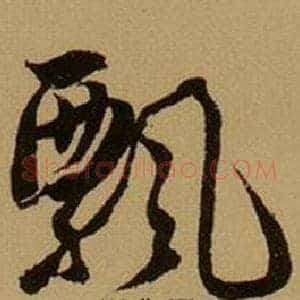 飘