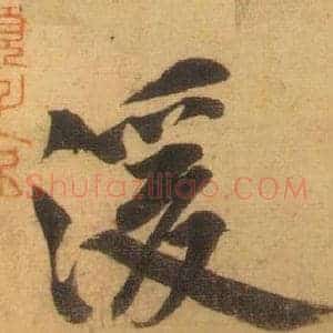 湲