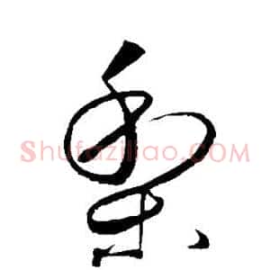 梨