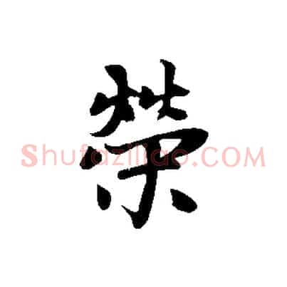 榮