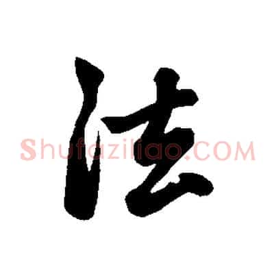 法