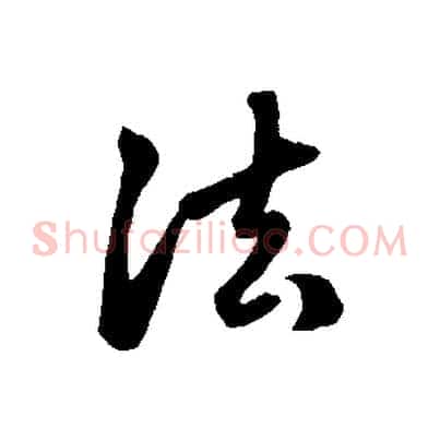 法