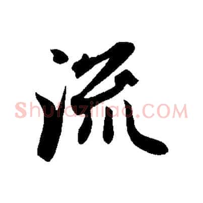 流