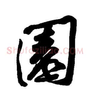 園