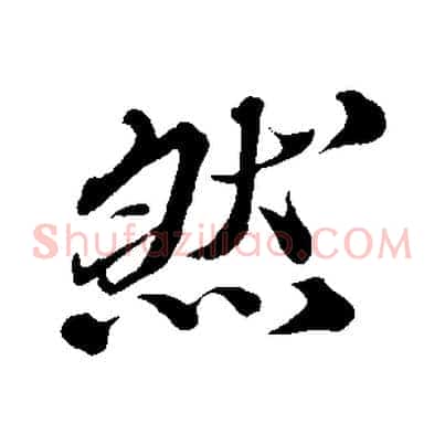 然