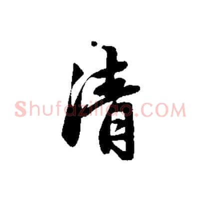 清