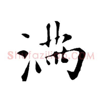 滿