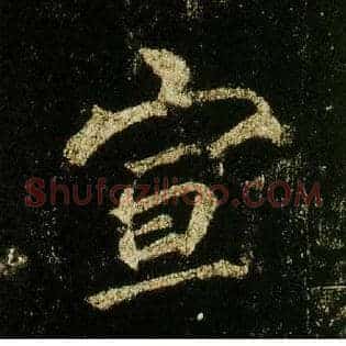 宣