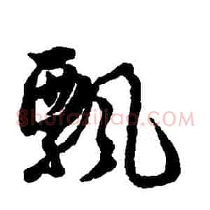飄