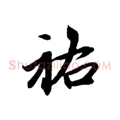 祐