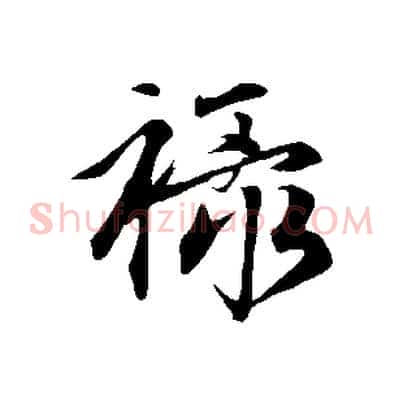 祿