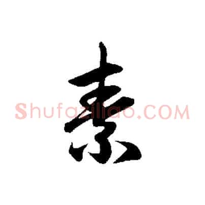素