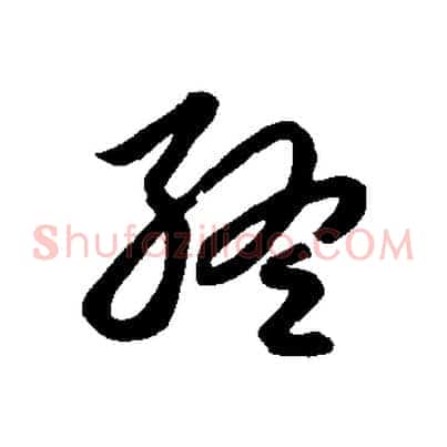 終