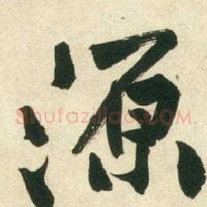 源