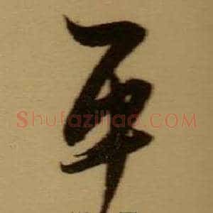平