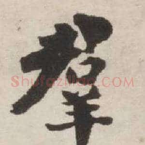 羣
