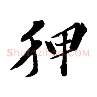 狎