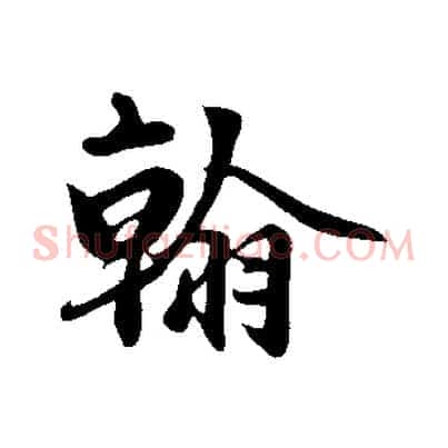 翰