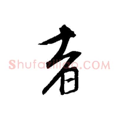 者