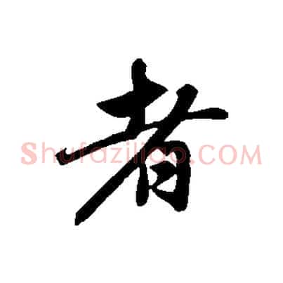 者