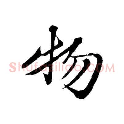 物