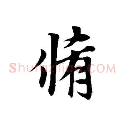 脩