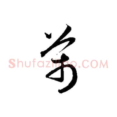 萬