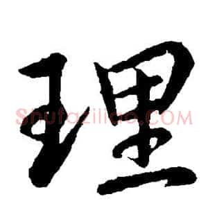 理